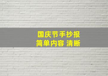 国庆节手抄报简单内容 清晰